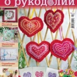 журнал Все о рукоделии Распродажа!!! №1 (10) январь-февраль 2013г