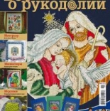журнал Все о рукоделии Распродажа!!! №6 (09) ноябрь-декабрь 2012 г