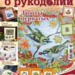 журнал Все о рукоделии Распродажа!!! №5 (08) сентябрь-октябрь 2012г