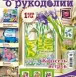 журнал Все о рукоделии Распродажа!!! №4 (07) июль-август 2012г