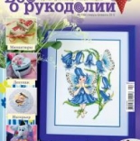 журнал Все о рукоделии Распродажа!!! №1 (04) январь-февраль 2012 г