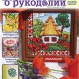 журнал Все о рукоделии Распродажа!!! №1 (01) июль-август 2011г